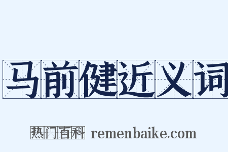 马前健近义词是什么意思的图片